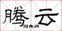 曾慶福騰雲隸書怎么寫