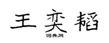 袁強王奕韜楷書個性簽名怎么寫