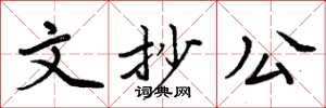 周炳元文抄公楷書怎么寫