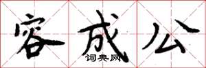 周炳元容成公楷書怎么寫
