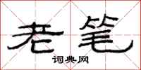 范連陞老筆隸書怎么寫