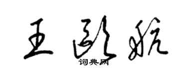 梁錦英王歐航草書個性簽名怎么寫