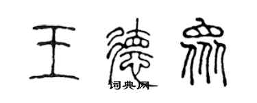 陳聲遠王德眾篆書個性簽名怎么寫