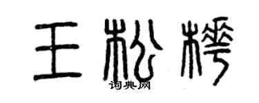 曾慶福王松樺篆書個性簽名怎么寫