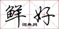 荊霄鵬鮮好行書怎么寫