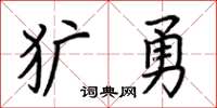 荊霄鵬獷勇楷書怎么寫