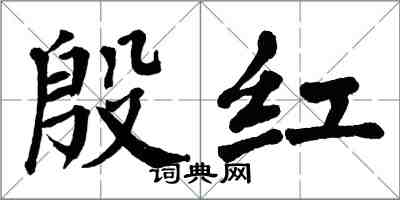 翁闓運殷紅楷書怎么寫