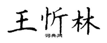 丁謙王忻林楷書個性簽名怎么寫