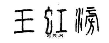 曾慶福王虹澎篆書個性簽名怎么寫
