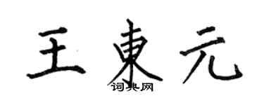 何伯昌王東元楷書個性簽名怎么寫