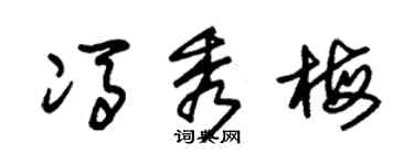 朱錫榮馮秀梅草書個性簽名怎么寫