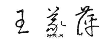 駱恆光王義萍草書個性簽名怎么寫