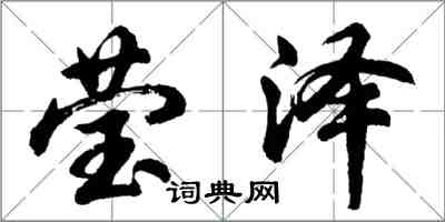 胡問遂瑩澤行書怎么寫