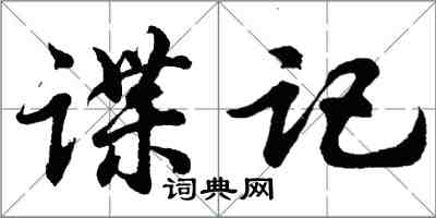 胡問遂諜記行書怎么寫