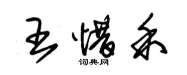 朱錫榮王惜禾草書個性簽名怎么寫