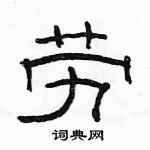 駱恆光寫的硬筆隸書勞