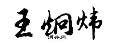 胡問遂王炯煒行書個性簽名怎么寫