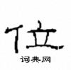 崔學路寫的硬筆隸書位