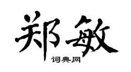 翁闓運鄭敏楷書個性簽名怎么寫