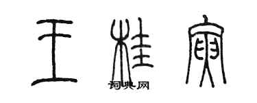 陳墨王桂寅篆書個性簽名怎么寫