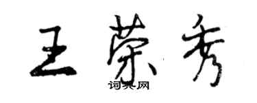 曾慶福王榮秀行書個性簽名怎么寫