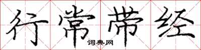 龐中華行常帶經楷書怎么寫