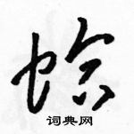 駱恆光寫的硬筆草書蛤