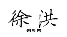 袁強徐洪楷書個性簽名怎么寫