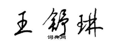 梁錦英王舒琳草書個性簽名怎么寫