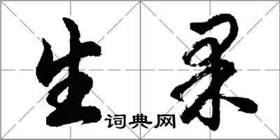 胡問遂生果行書怎么寫