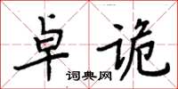 周炳元卓詭楷書怎么寫