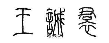 陳墨王誠裙篆書個性簽名怎么寫