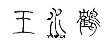 陳聲遠王水鶴篆書個性簽名怎么寫