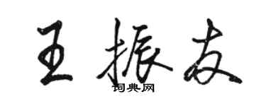 駱恆光王振友行書個性簽名怎么寫