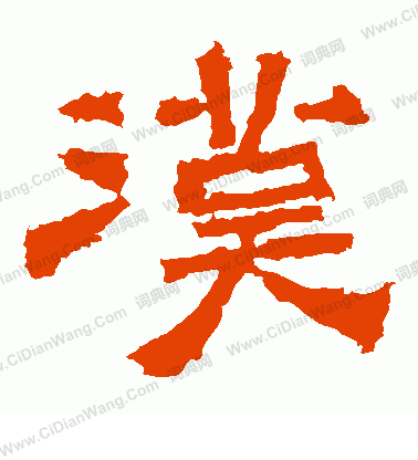 寫的中嶽靈廟碑