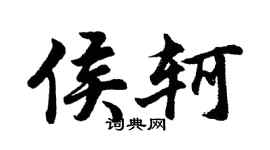 胡問遂侯軻行書個性簽名怎么寫