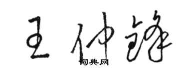 駱恆光王仲鋒草書個性簽名怎么寫