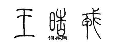 陳墨王皓戎篆書個性簽名怎么寫