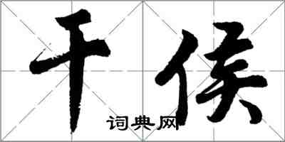 胡問遂乾侯行書怎么寫