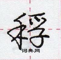 龐中華寫的硬筆行書稃