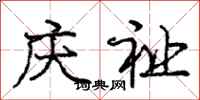 龐中華慶祉行書怎么寫
