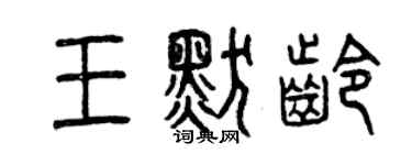 曾慶福王默齡篆書個性簽名怎么寫