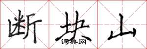 侯登峰斷塊山楷書怎么寫