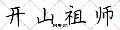 荊霄鵬開山祖師楷書怎么寫