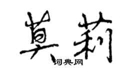 曾慶福莫莉行書個性簽名怎么寫