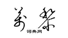 梁錦英萬黎草書個性簽名怎么寫