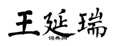 翁闓運王延瑞楷書個性簽名怎么寫