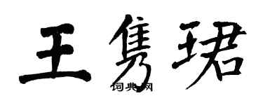 翁闓運王雋珺楷書個性簽名怎么寫