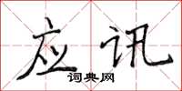 侯登峰應訊楷書怎么寫