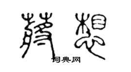 陳聲遠蔣想篆書個性簽名怎么寫